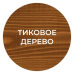 Деревозащитный состав 0,8 л. Тик Деревозащитный состав 0,8 л. Тик